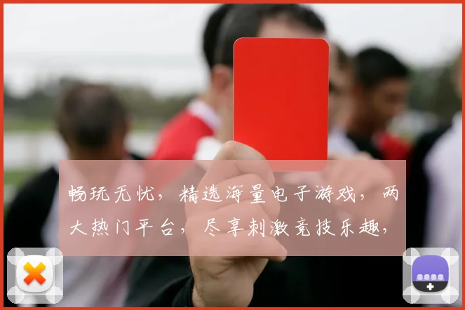 畅玩无忧，精选海量电子游戏，两大热门平台，尽享刺激竞技乐趣，快快加入