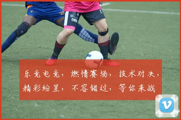 乐竞电竞，燃情赛场，技术对决，精彩纷呈，不容错过，等你来战