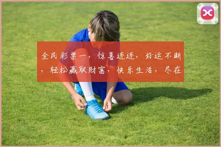 全民彩票一，惊喜连连，好运不断，轻松赢取财富，快乐生活，尽在指尖