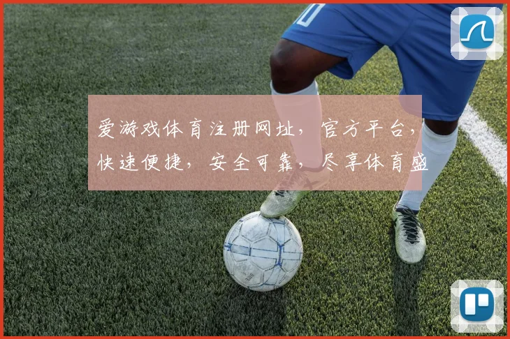 爱游戏体育注册网址，官方平台，快速便捷，安全可靠，尽享体育盛宴