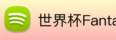 世界杯Fantasy Logo